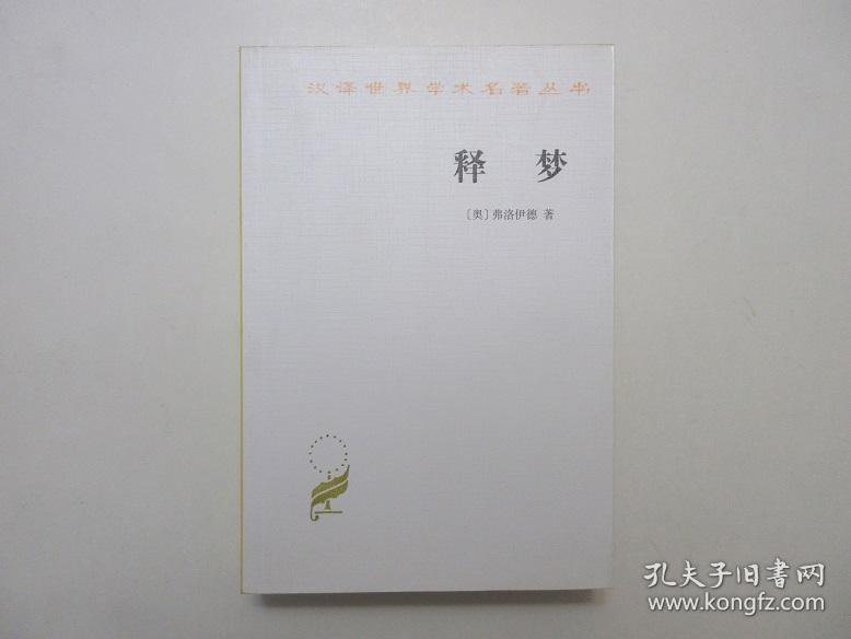 《释梦》，760页，1996年一版2007年印。译者为著名心理学家、湖南师范大学心理学教授孙名之。此书是奥地利心理学家、精神分析学派创始人弗洛伊德的心理学名著，出版于1900年，原书名译作《梦的解析》。此书与达尔文的《物种起源》和哥白尼的《天体运行论》并称为导致人类思想革命的三大经典作品。全新库存，非馆藏，板硬从未阅，封面全新板硬四角尖无任何折痕。商务印书馆1996年12月第一版、2007年7月印