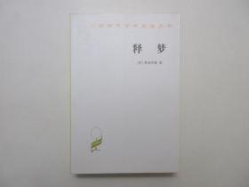 《释梦》，760页，1996年首版2007年印，《释梦》是奥地利著名心理学家弗洛伊德最为重要、知名的巨著，汉译世界学术名著丛书，全新库存，非馆藏，板硬从未阅，封面全新板硬四角尖无任何折痕。孙名之译，商务印书馆1996年12月第一版、2007年7月印