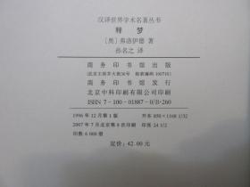 《释梦》，760页，1996年一版2007年印。译者为著名心理学家、湖南师范大学心理学教授孙名之。此书是奥地利心理学家、精神分析学派创始人弗洛伊德的心理学名著，出版于1900年，原书名译作《梦的解析》。此书与达尔文的《物种起源》和哥白尼的《天体运行论》并称为导致人类思想革命的三大经典作品。全新库存，非馆藏，板硬从未阅，封面全新板硬四角尖无任何折痕。商务印书馆1996年12月第一版、2007年7月印
