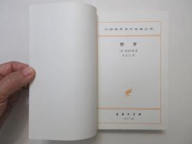 《释梦》，760页，1996年一版2007年印。译者为著名心理学家、湖南师范大学心理学教授孙名之。此书是奥地利心理学家、精神分析学派创始人弗洛伊德的心理学名著，出版于1900年，原书名译作《梦的解析》。此书与达尔文的《物种起源》和哥白尼的《天体运行论》并称为导致人类思想革命的三大经典作品。全新库存，非馆藏，板硬从未阅，封面全新板硬四角尖无任何折痕。商务印书馆1996年12月第一版、2007年7月印