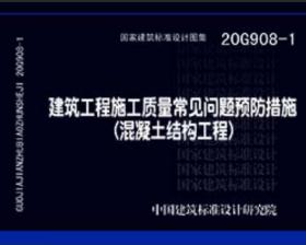 【以此标题为准】20G908-1 建筑工程施工质量常见问题预防措施（混凝土结构工程）