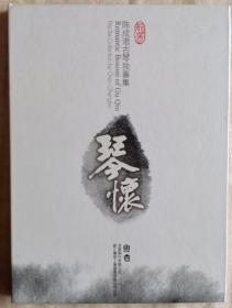 琴怀——陈成渤古琴独奏集