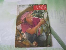 人民画报1959年第6期