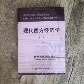 国家教育部高等院校文科教材：现代西方经济学（下册）（第2版）