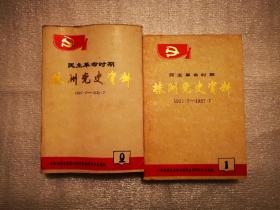 党史类：株洲党史资料1921.7-1927.7（第1辑） +  株洲党史资料1927.7 -- 1931.7（第2辑） +
