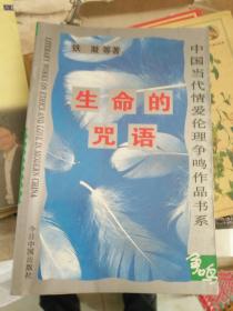 《中国当代情爱伦理作品书系：生命的咒语》铁凝等 著，铁橱东1--5