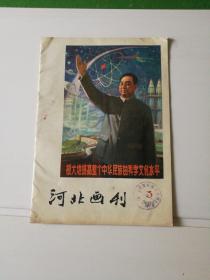 河北画刊(1979年3期)