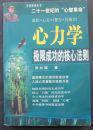 正版     心力学:极限成功的核心法则；一版一印
