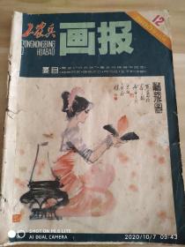 工农兵画报《1980年第12期！1981年第一期改为〔富春江画报〕！此期为最后一期！难得！不缺页！120包快递13278514831》