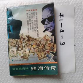 疯狂麻将城。赌海传奇，共和国风云录丛书