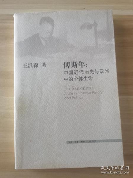 傅斯年：中国近代历史与政治中的个体生命