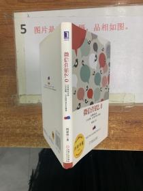 微信营销2.0：全面解析实战三大步骤、九大技巧和五大错误