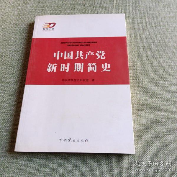 中国共产党新时期简史