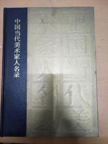 中国当代美术家人名录
收艺术家约二万六千余人
