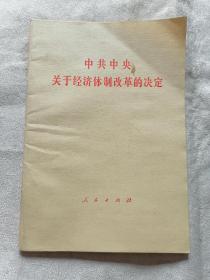 中共中央关于经济体制改革的决定