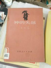 《神的失落》铁橱东1--5，2020年10月7日