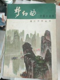 《梦幻曲--中篇小说辑》铁橱东1--5，2020年10月7日