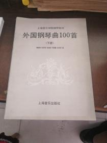 外国钢琴曲100首【下册】