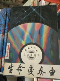 《生命变奏曲》馆藏，铁橱东1--5，2020年10月7日