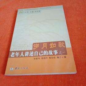 岁月如歌——老年人讲述自己的故事之一