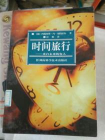 外国文学《时间旅行》铁橱东2--5（第6包）