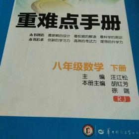 重难点手册：八年级数学（下册）（RJ）（创新升级版）