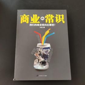 商业的常识：我们的商业底线在哪里？