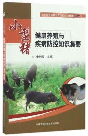 香猪养殖技术书籍 小型猪健康养殖与疾病防控知识集要