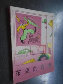 小学生丛书  布克的奇遇 馆藏