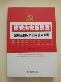 管党治党新篇章聚焦全面从严治党重大问题