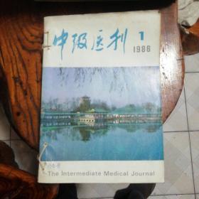 1985年中级医刊第一期至第十二期手工线订本合售