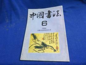 中国书法（1994年第6期）【略伦钱名山的书法 胡问遂书法作品选 洛阳雷氏的碑志搜集及其传人的现有收藏 沙孟海谈书学 抗战大后方书法活动的考察 崔尔平与古代书论研究 日本代表性书家及其溯源】