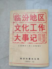 临汾地区文化工作大事记（1984.9——1992）