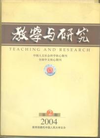 教学与研究 2004年第2期 马克思对“斯密教条”的批评及其现实意义/康德的“普遍历史观念”及其在当代的回应/全球文化变革与我国的文化政治策略/论国际关系研究的经济学视角/20世纪西方宏观经济学发展的特点与趋势/邓小平理论对毛泽东思想的继承和发展研究述评/论邓小平政治发展思想的特点/毛泽东社会主义矛盾思想研究与当今我国社会若干重要矛盾分析/“全国综合大学《资本论》研究会第十次年会”综述