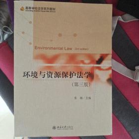 环境与资源保护法学（第三版）