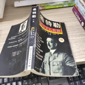 希特勒 中册  有开裂  不散页