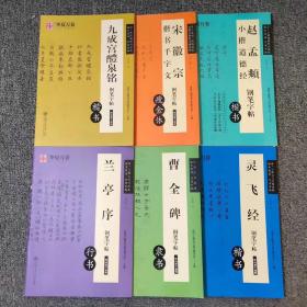 宋徽宗楷书《千字文》瘦金体。
赵孟頫小楷《道德经》楷书。
《》九成宫醴泉铭》楷书。
《灵飞经》楷书。
《曹全碑》隶书。
《兰亭序》行书。