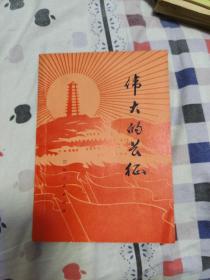 伟大的长征，1975年12月一版一印，以图片为准