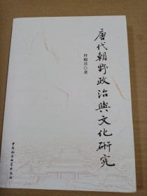 唐代朝野政治与文化研究