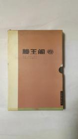 滕王阁卷(3一1)