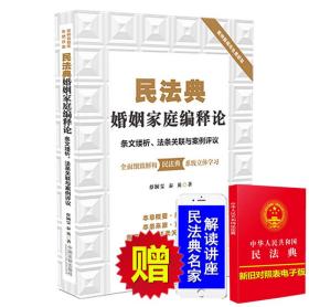 民法典2020年版 民法典婚姻家庭编释论条文缕析 法条关联与案例评析 蔡颖雯 秦英 中国法制出版社