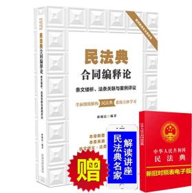 民法典2020年版 民法典合同编释论 条文缕析 法条关联与案例评析 林旭霞 中国法制出版社 9787521610710