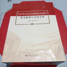 杨立新主编《中华人民共和国民法典》 条文精释与实案全析（上中下）