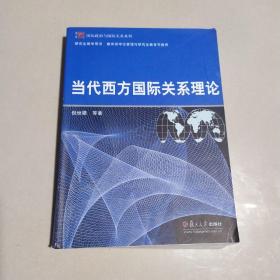 当代西方国际关系理论