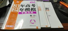 曲一线科学备考 2019课标 3年高考2年模拟 专题攻略　数学（理科）课标版+冲刺提分作业+考前冲刺 +答案精解精析