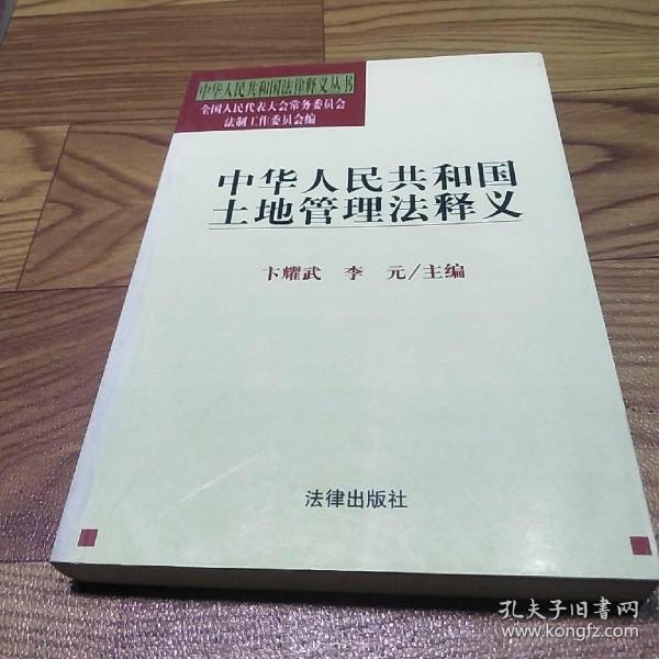 中华人民共和国土地管理法释义——中华人民共和国法律释义丛书