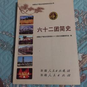 六十二团简史-新疆生产建设兵团农4师62团历史