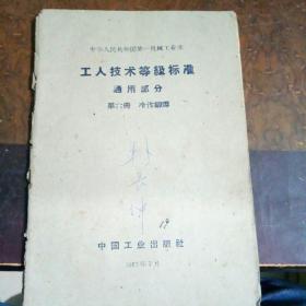 工人技术等级标准通用部分第六册冷作铆焊