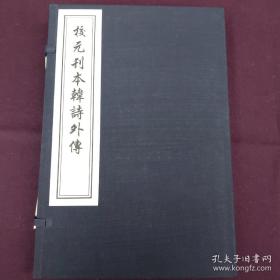 校元刊本韩诗外传（木板刷印，3册）