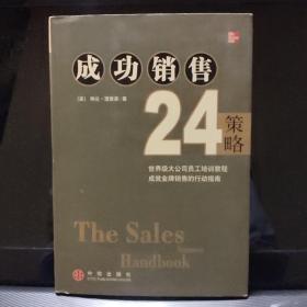 成功销售24策略